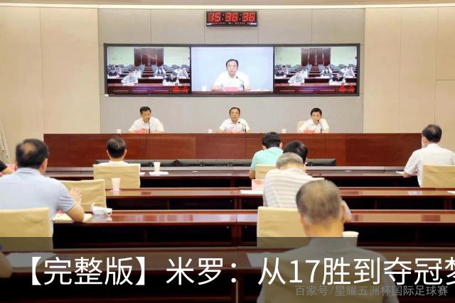 【完整版】米罗：从17胜到夺冠梦想成真 布伦森带我们重回正轨
